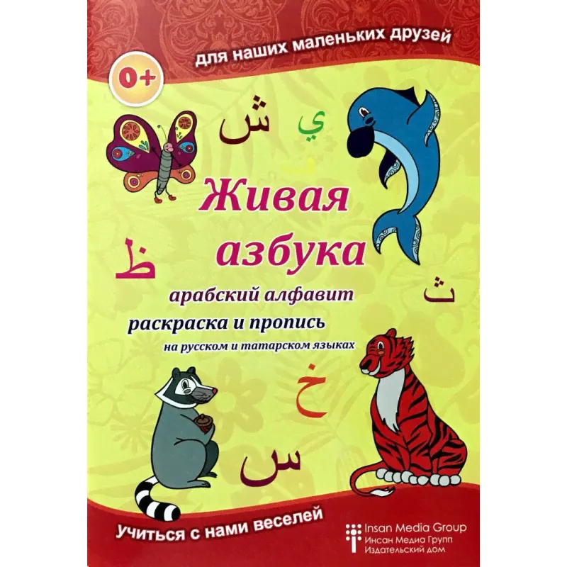 Живая азбука Арабский алфавит