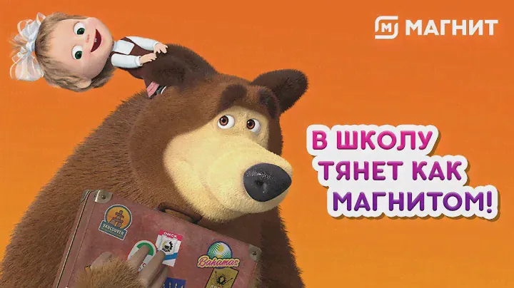 Маша и Медведь - В школу тянет как магнитом!