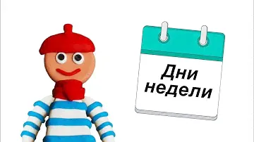 Дни недели на французском языке. Уроки французского языка для начинающих