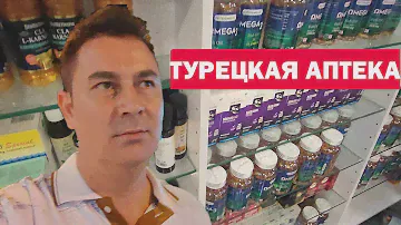 ТУРЕЦКАЯ АПТЕКА! ПОКУПАЮ ВИТАМИНЫ ДЛЯ СЕМЬИ. Цены в аптеке