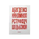Плакат «Алфавит»