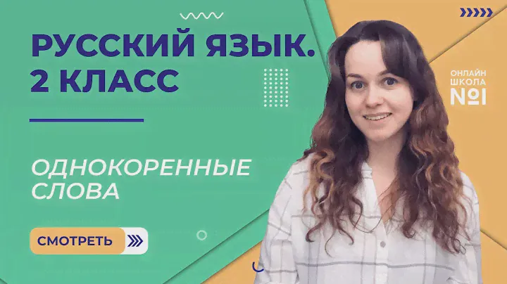 Видеоурок 10. Алфавит. Русский язык 2 класс