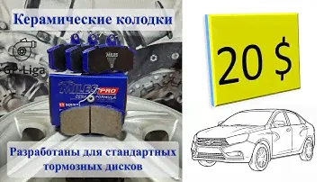 Тормозные колодки MILES E500108 на Ладу Веста.