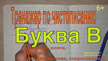 Тренажер по чистописанию 2 класс. Буква В. Алфавит.