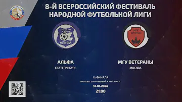 Альфа (Екатеринбург) - МГУ Ветераны (Москва) | ½ финала | 14.06.2024