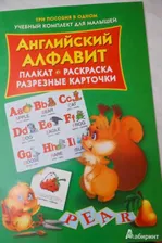 Английский алфавит. Плакат, раскраска, разрезные карточки