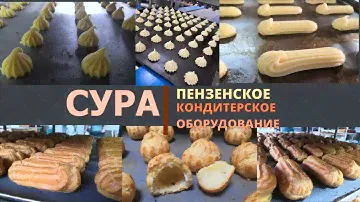 Производство эклеров, профитролей. Тестоотсадочные машины СУРА