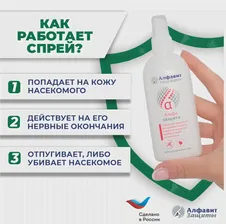 Защитное средство для кожи, для тела, спрей от нападения комаров, клещей, мошек Альфа Защита Алфавит Защиты, 100 мл. (727) (art.: 3920bdceaa032)