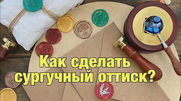 Сургучная печать. Сургучный оттиск. sealing wax. sealing wax stamp set. sealing wax tutorial.