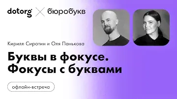 Буквы в фокусе. Фокусы с буквами | Оля Панькова и Кирилл Сиротин | Бюробукв