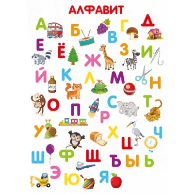 Плакат А2 "Алфавит"-0