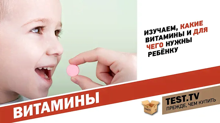 TEST.TV: Все для детей. Полезны ли витамины для детей?