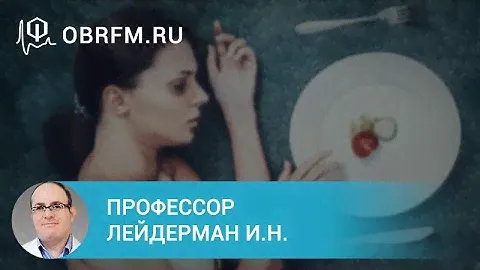 Профессор Лейдерман И.Н.: Рефидинг-синдром в многопрофильном стационаре: новый взгляд
