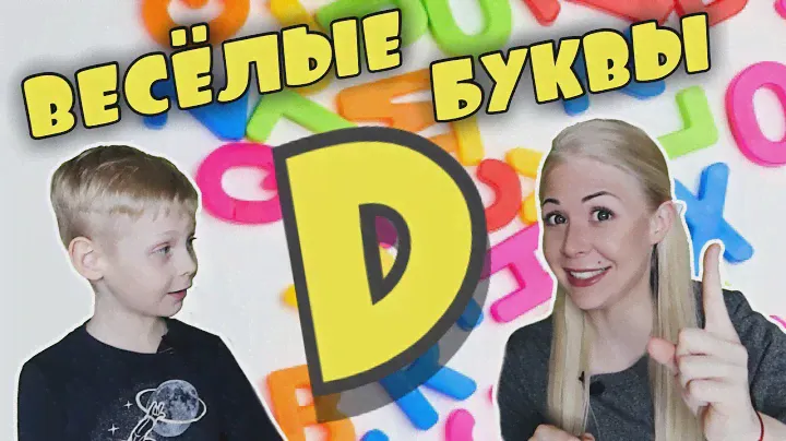 ВЕСЕЛЫЕ БУКВЫ! | БУКВА D | УЧИМ АНГЛИЙСКИЙ ВМЕСТЕ! | НОВАЯ РУБРИКА | СиМ ИГРЫ | СиМ Play |