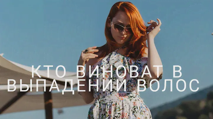 Выпадение волос: в чем виноваты СУЛЬФАТЫ и как укрепить волосы быстро